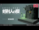 １時間でクリアできる推理アドベンチャー 和階堂真の事件簿 - 処刑人の楔☆初見実況 #3