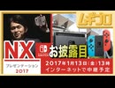 Nintendo Switch プレゼンテーション 2017｜次世代機 開発コードネーム「NX」※現在のスイッチ｜2017年1月13日 発表【振り返り反応】