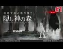 １時間でクリアできる推理アドベンチャー 和階堂真の事件簿2 - 隠し神の森☆初見実況 #1