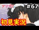 【初見】性癖をこじ開けられるアマガミ実況 #67