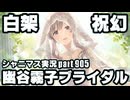 アイドルマスターシャイニーカラーズ【シャニマス】実況プレイpart905【白・架・祝・幻】