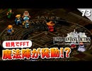 【FFタクティクス】原作版で最後までラファちゃん使っているのは珍しいらしい。でも強いよ！？【FFT 初見実況】#73