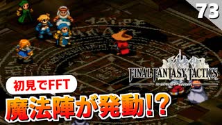 【FFタクティクス】原作版で最後までラファちゃん使っているのは珍しいらしい。でも強いよ！？【FFT 初見実況】#73