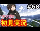 【初見】性癖をこじ開けられるアマガミ実況 #68