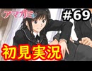 【初見】性癖をこじ開けられるアマガミ実況 #69