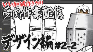 【作業雑談】受肉作業配信 - デザイン編 #02-2