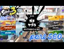ウデマエS+を目指す！！【Splatoon3実況part560】