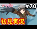【初見】性癖をこじ開けられるアマガミ実況 #70