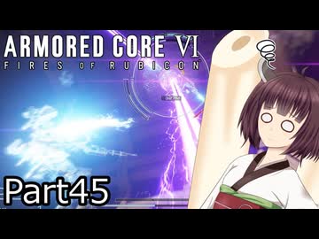 【ACⅥ】独立傭兵の東北きりたんpart45【VOICEPEAK実況】