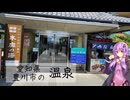 愛知県豊川市の本宮の湯【ぶらり日帰り温泉】