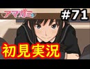【初見】性癖をこじ開けられるアマガミ実況 #71