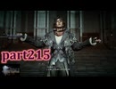 【FF15☆part215】FF上級者(自称)がFINAL FANTASYシリーズ1から楽しく実況プレイ♪