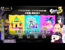貸切フェス！遊園地みんなで貸し切ろうぜ【スプラトゥーン3】
