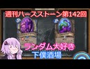 【Hearthstone】週刊ハースストーン第142回 下僕酒場【VOICEROID実況】