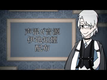 【MYCOEIROINK+α配布】声混ぜ音源伊地知煙配布