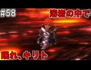 【SAOHR】がんばれキリト！ゴミカス道中～僕がイキり陰キャになった理由～#58【ソードアートオンラインホロウリアリゼーション】
