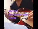 B’z　MOTEL　Guitar solo Cover 松本孝弘