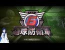 【EDF6】双葉湊音の青春防衛軍#1