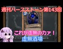 【Hearthstone】週刊ハースストーン第143回 虚無酒場【VOICEROID実況】