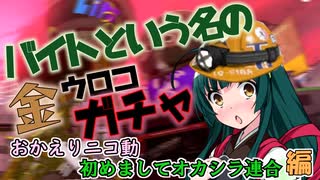 ｻｰﾓﾝ005【ｻｰﾓﾝﾗﾝ＃5】バイトという名の金ウロコガチャ【ゴンズイ地区】