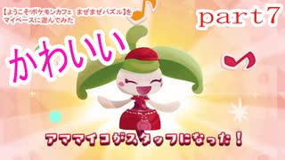 【ようこそ!ポケモンカフェ　まぜまぜパズル】をマイペースに遊んでみた part7