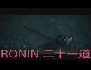 【 RISE OF THE RONIN 】流浪人生活　二十一道【後編】