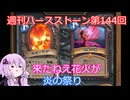 【Hearthstone】週刊ハースストーン第144回 炎の祭り【VOICEROID実況】