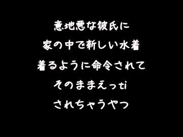 【女性向けボイス】彼氏に家で水着着せられてそのまま鏡の前でえっするやつ【シチュエーションボイス ASMR 耳舐め 耳責め】