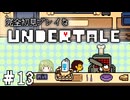 完全初見プレイな【UNDERTALE】＃13