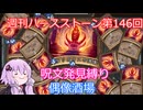 【Hearthstone】週刊ハースストーン第146回 偶像酒場【VOICEROID実況】