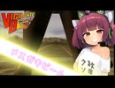 【レトロゲーム】メスガキビームで車体をわからせ♡【ヴィジランテ８】【VOICEROID実況プレイ】