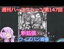 【Hearthstone】週刊ハースストーン第147回 ウィズバン酒場【VOICEROID実況】