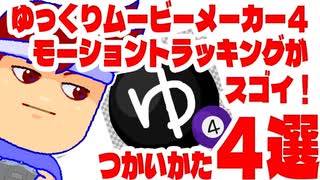 ゆっくりムービーメーカー４のモーショントラッキングが便利なので紹介します……編。【バーチャルいいゲーマー佳作選】