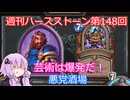【Hearthstone】週刊ハースストーン第148回 悪党酒場【VOICEROID実況】