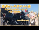 あかりと九州ツーリング　大阪～大分編【気晴らしのポケット旅】