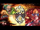 【英傑大戦】三千世界のここにいるぞ！×106