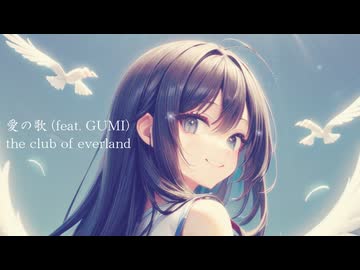 愛の歌 (feat. GUMI)  /  the club of everland