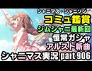 アイドルマスターシャイニーカラーズ【シャニマス】実況プレイpart906【ガシャ＆コミュ鑑賞】