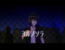 ヨルノソラ/火夢螺feat.可不