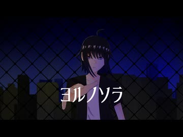 ヨルノソラ/火夢螺feat.可不