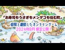 ゲーム「お寿司もうさぎもメンダコも住む町」2024年版オープン！遊べるのは8月限定！