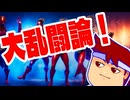 夢の競演編。【バーチャルいいゲーマー佳作選】