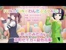 【プリキュアカバー】FUN☆FUN☆わんだふるDAYS！【京町セイカ+夏色花梨】