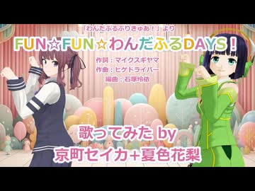 【プリキュアカバー】FUN☆FUN☆わんだふるDAYS！【京町セイカ+夏色花梨】
