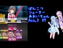 ぽんこつシューターあおいちゃんAct.3 #9