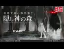 １時間でクリアできる推理アドベンチャー 和階堂真の事件簿2 - 隠し神の森☆初見実況 #5