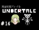 完全初見プレイな【UNDERTALE】＃14