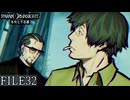 【パラノマサイト-FILE23-本所七不思議】#32 呪わなければ生き残れない