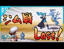 【縛り実況】色アンノーン文字縛り＃９【ポケモンSS】