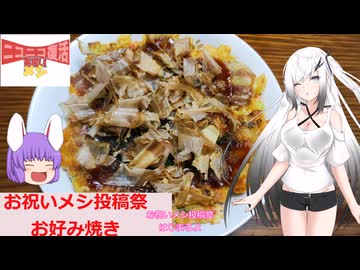 【お祝いメシ投稿祭】お好み焼き